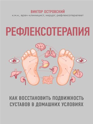 cover image of Рефлексотерапия. Как восстановить подвижность суставов в домашних условиях